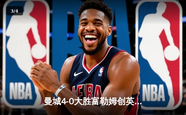 曼城4-0大胜富勒姆创英超纪录，哈兰德双响加冕射手王 - 3