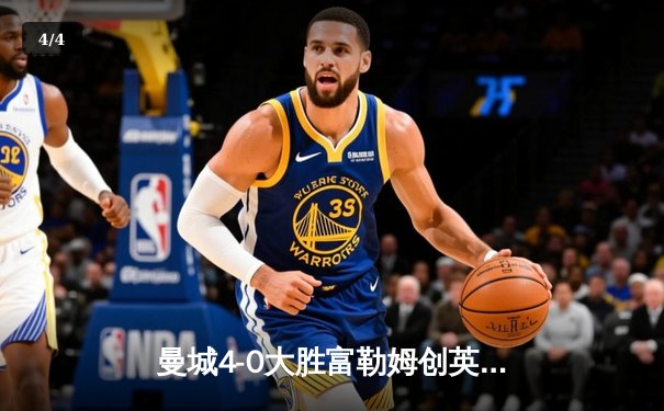 曼城4-0大胜富勒姆创英超纪录，哈兰德双响加冕射手王 - 4