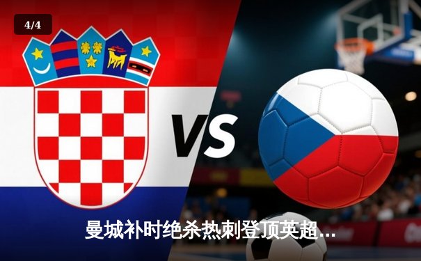 曼城补时绝杀热刺登顶英超，哈兰德双响+助攻导演逆转好戏 - 4