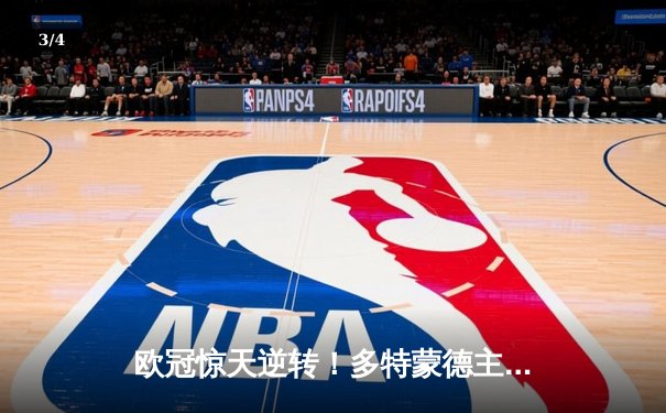 欧冠惊天逆转！多特蒙德主场连追三球3-2力克巴黎，罗伊斯替补传射建功 - 3