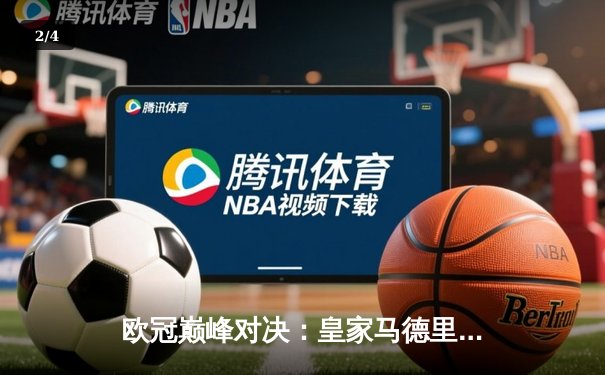 欧冠巅峰对决：皇家马德里绝杀多特蒙德，第15次捧起大耳朵杯 - 2