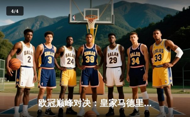 欧冠巅峰对决：皇家马德里绝杀多特蒙德，第15次捧起大耳朵杯 - 4