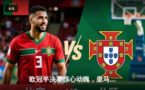 欧冠半决赛惊心动魄，皇马绝境逆转拜仁挺进温布利 - 4