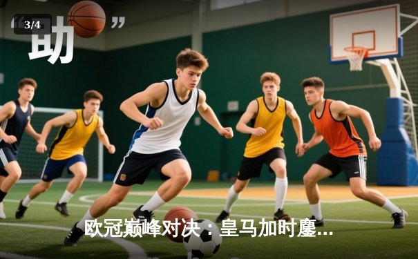 欧冠巅峰对决：皇马加时鏖战3-2力克拜仁，维尼修斯双响贝林厄姆绝杀 - 3