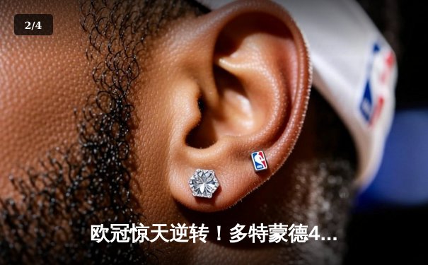 欧冠惊天逆转！多特蒙德4-2马竞总分5-4晋级四强，萨比策传射建功 - 2