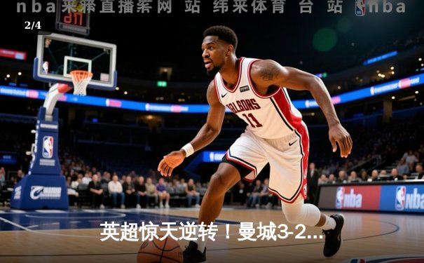 英超惊天逆转！曼城3-2维拉十年四冠铸就王朝，京多安双响定乾坤 - 2