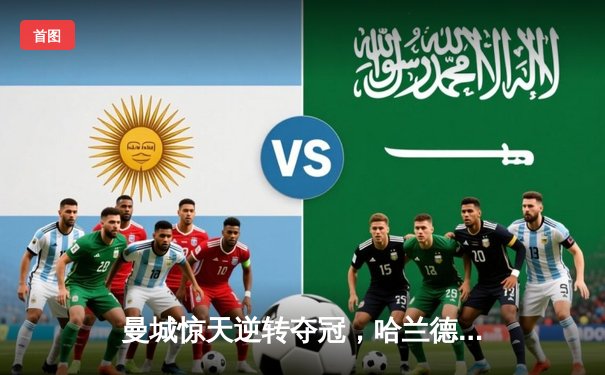 曼城惊天逆转夺冠，哈兰德双响加冕英超金靴