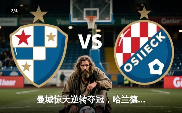 曼城惊天逆转夺冠，哈兰德双响加冕英超金靴 - 2